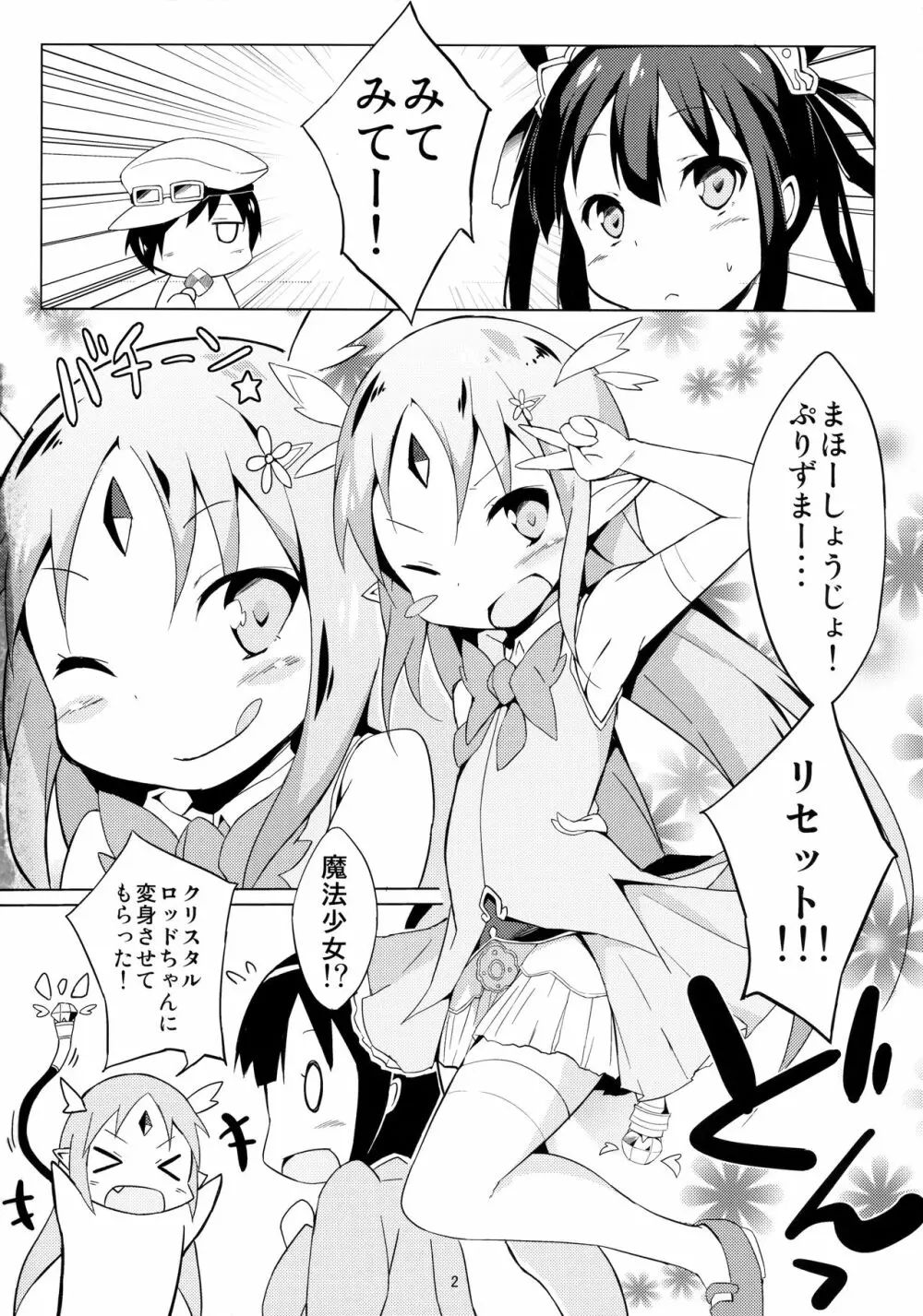 魔法幼女ぷにづま☆りせっと! Page.3