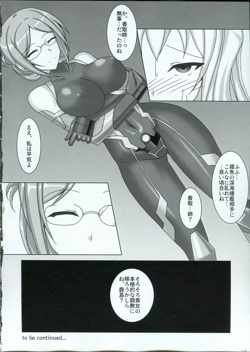 対魔艦カシマ ~潜入任務失敗編~ Page.19