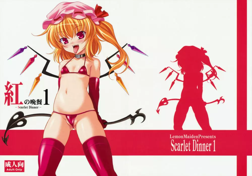 紅の晩餐 1 -Scarlet Dinner-