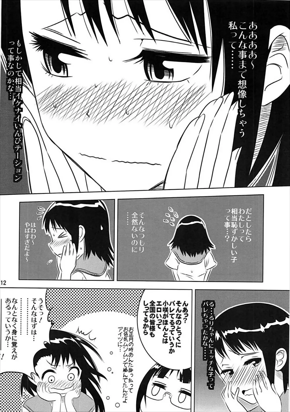 小咲ちゃんの憂鬱 Page.11