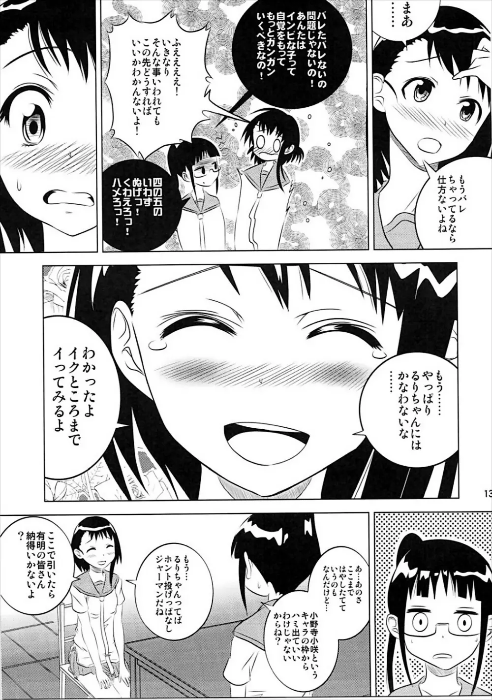小咲ちゃんの憂鬱 Page.12