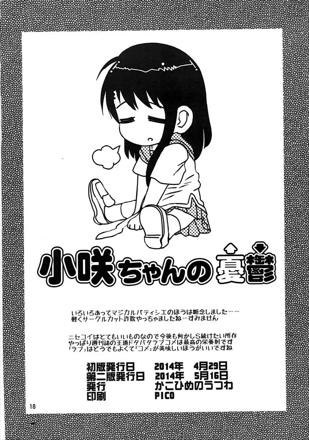 小咲ちゃんの憂鬱 Page.17