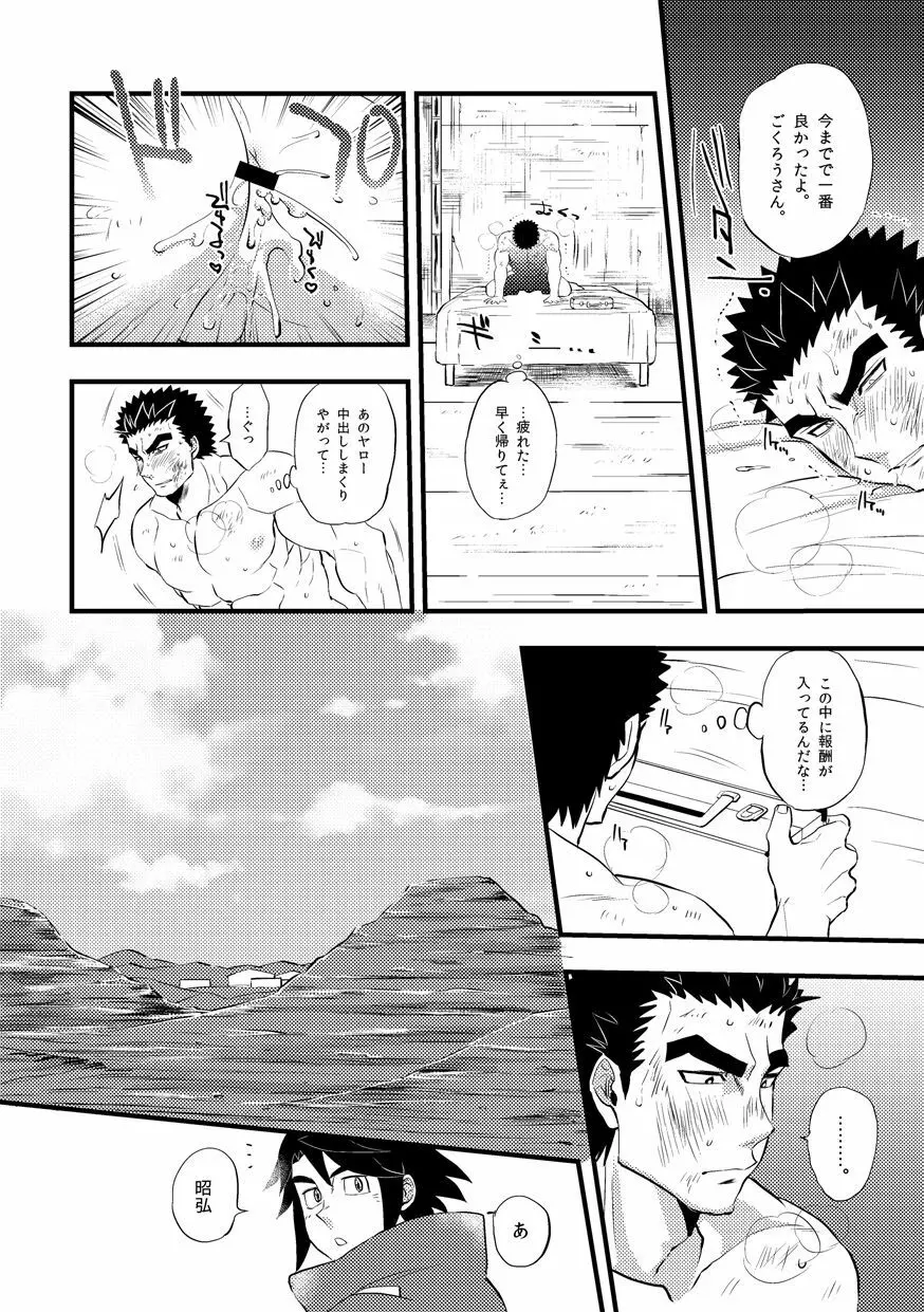 昭弘くんのあぶないおしごと Page.16
