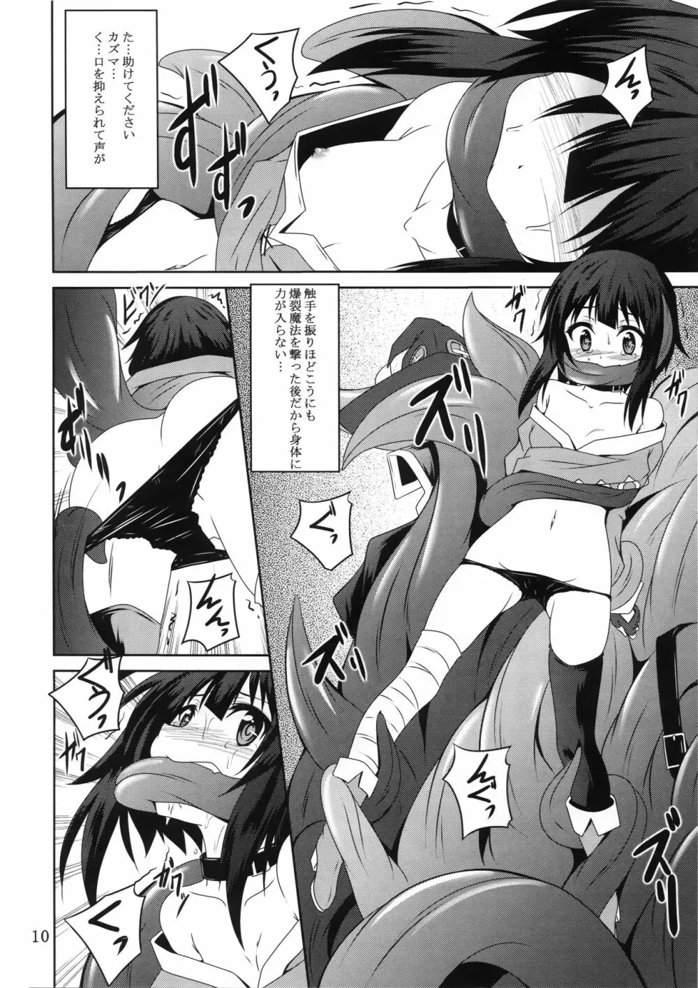 めぐみんと触手に祝福を! Page.9