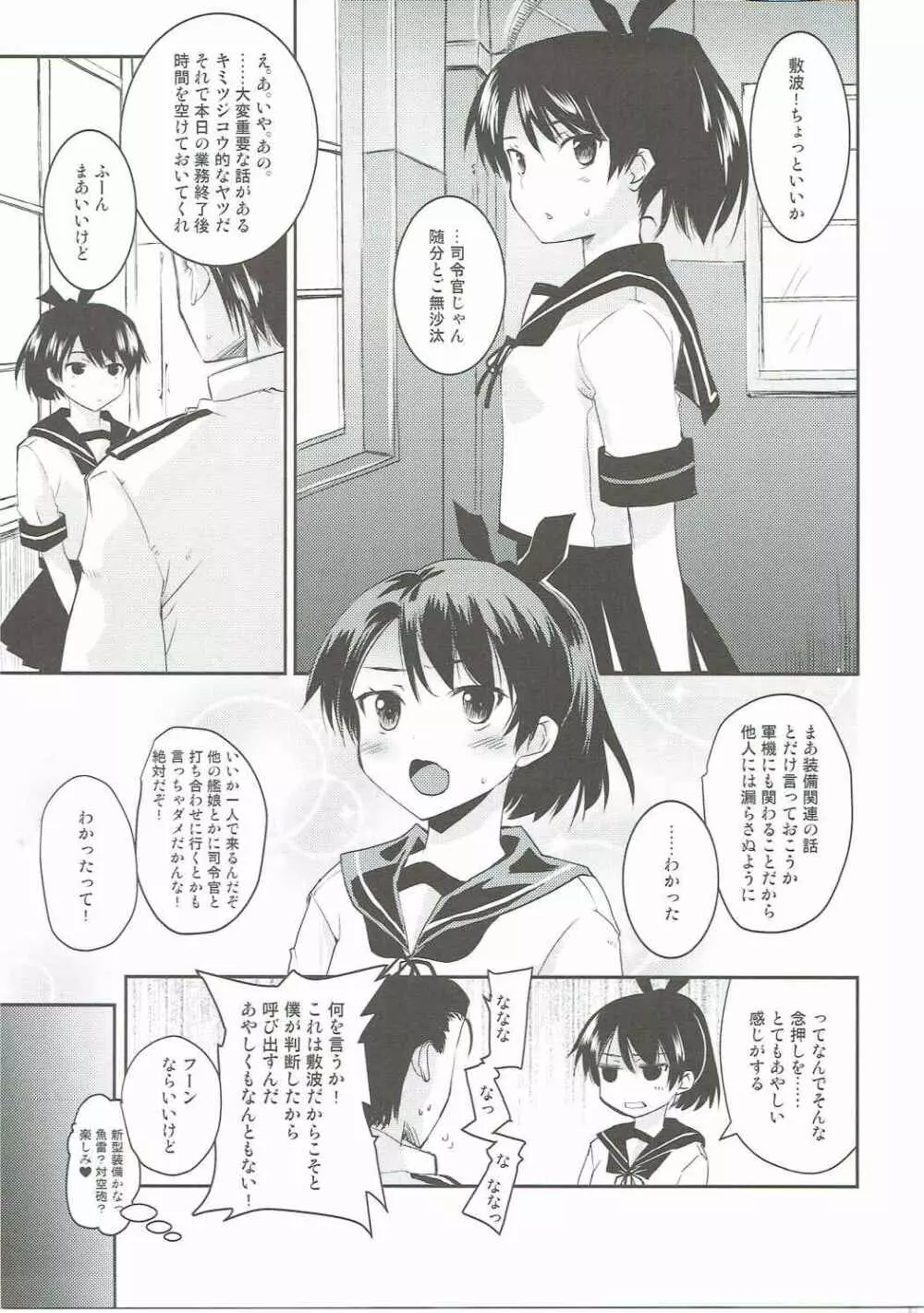 夏の敷波さん Page.4