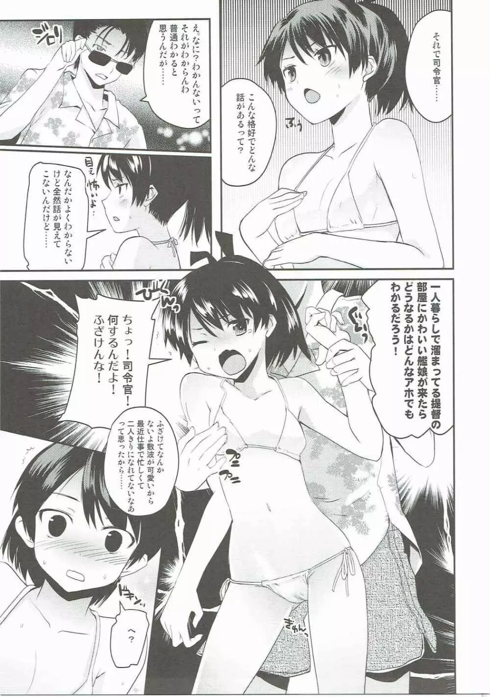 夏の敷波さん Page.6