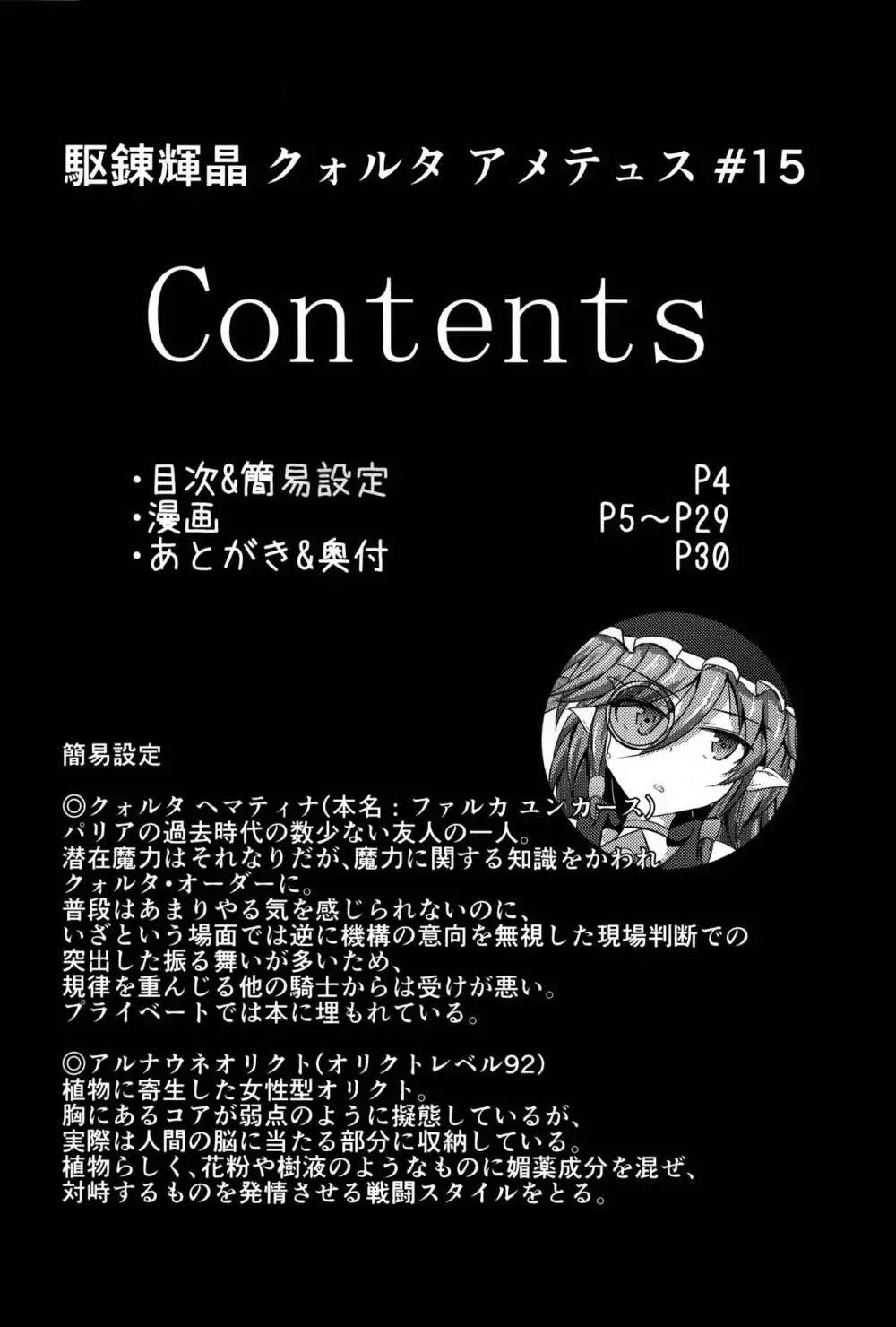 駆錬輝晶 クォルタ アメテュス #15 Page.4