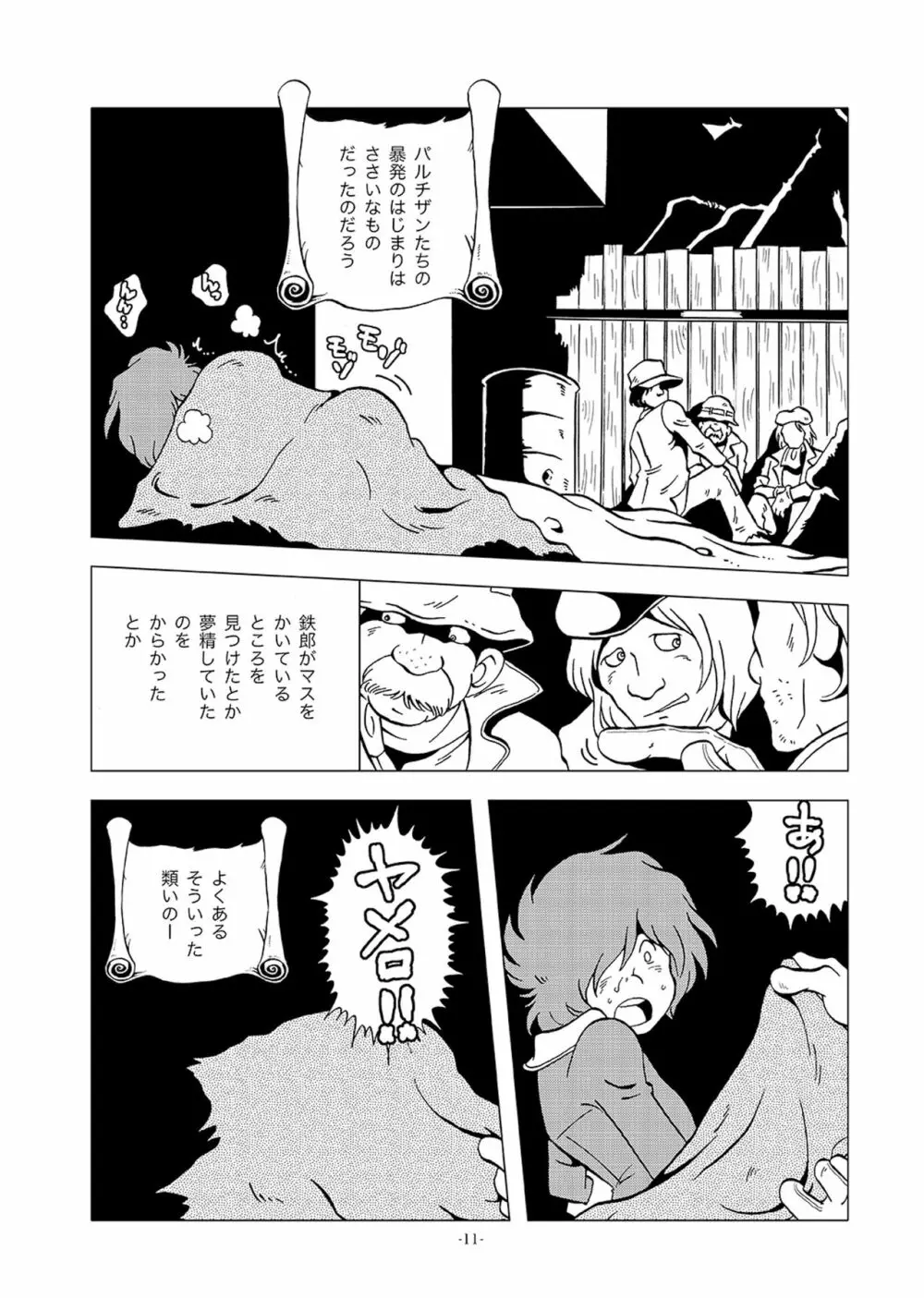 鉄郎LEGEND パルチザン編 Page.11