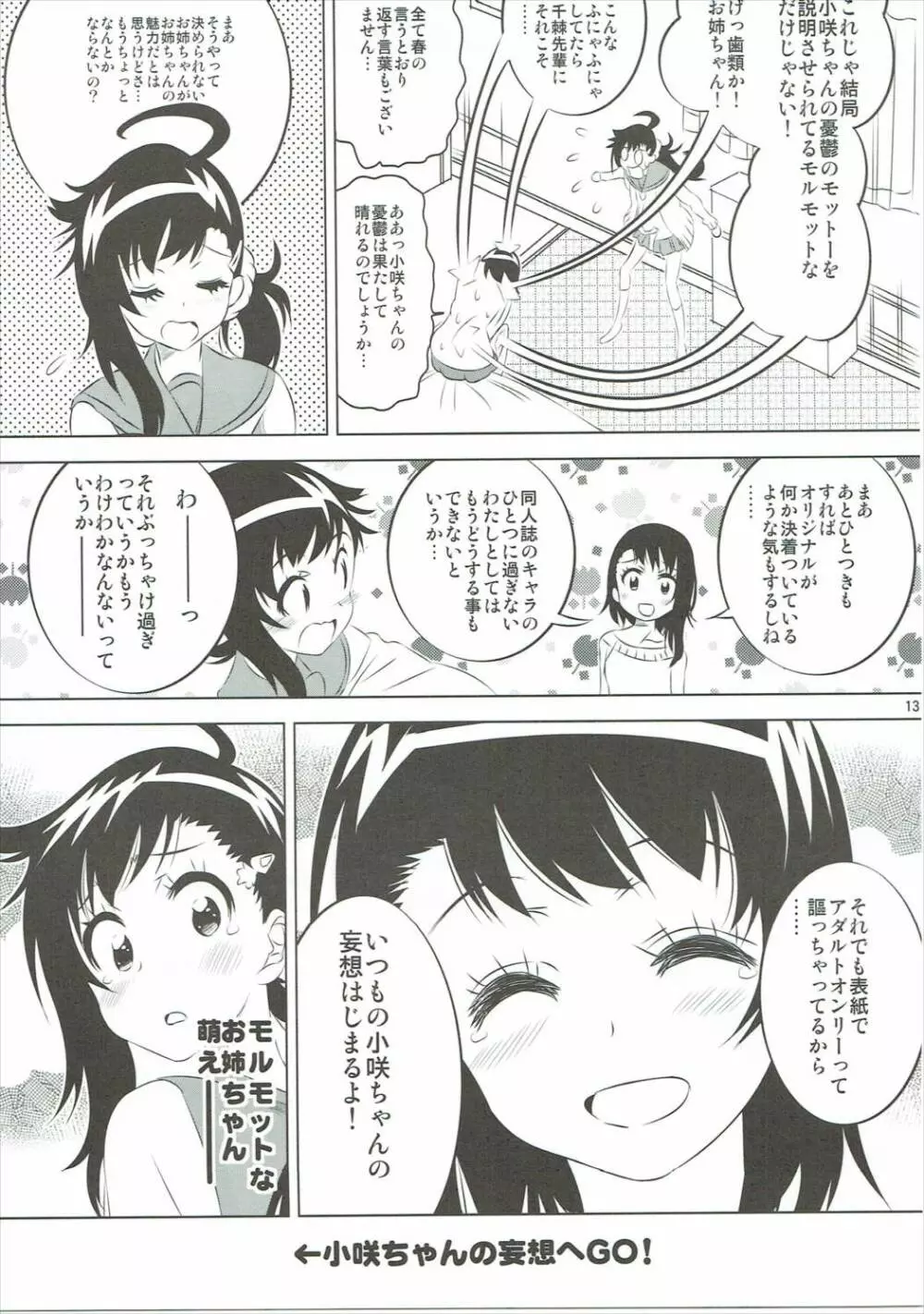 小咲ちゃんの憂鬱 5 Page.12