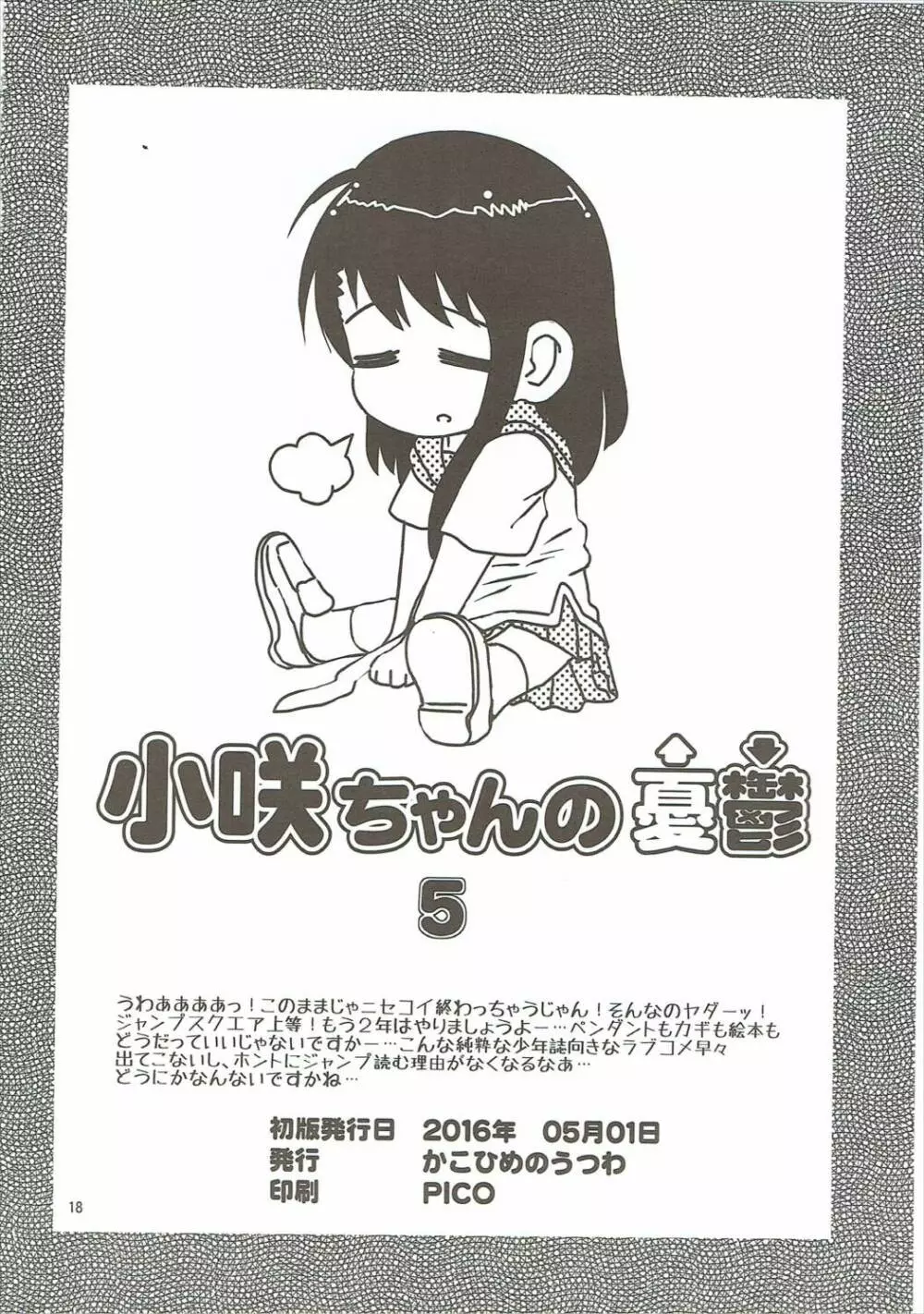 小咲ちゃんの憂鬱 5 Page.17