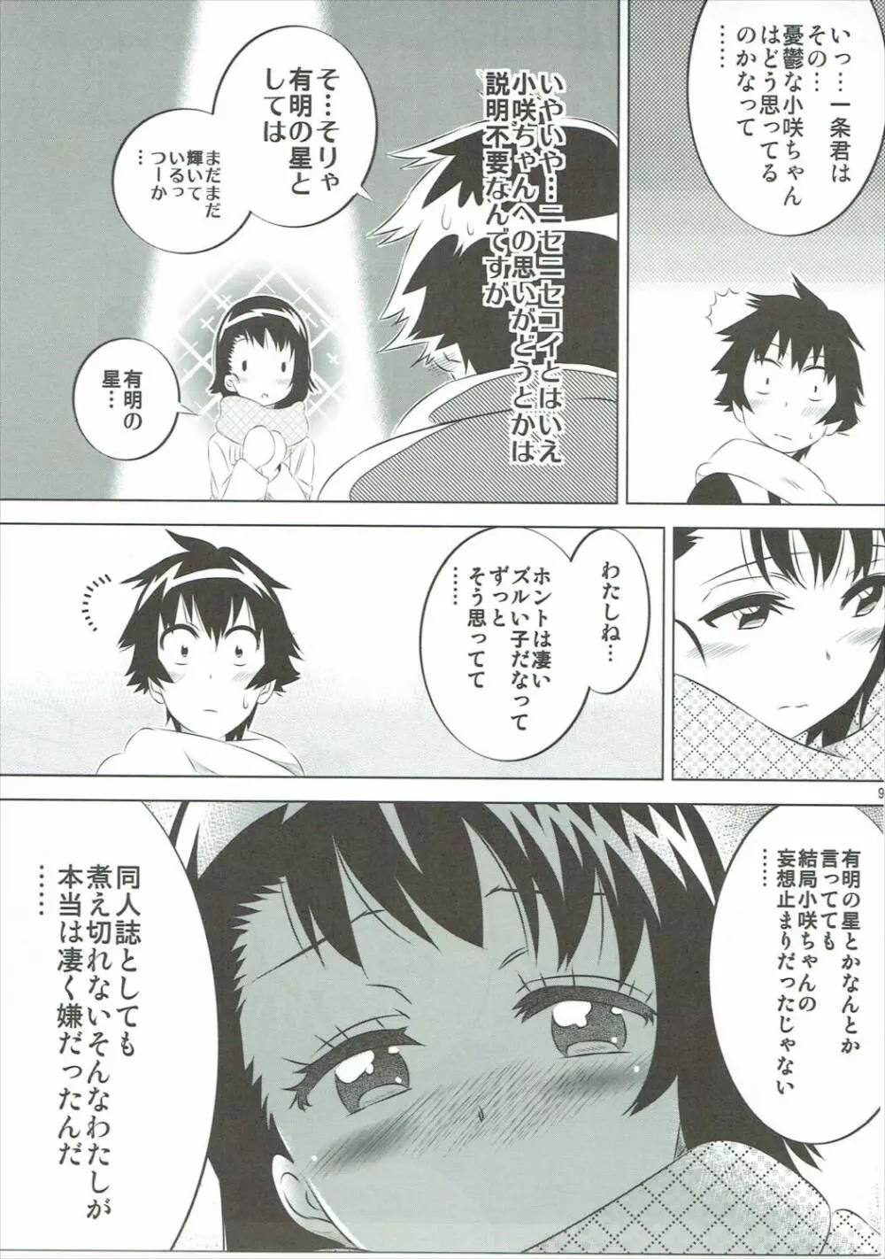 小咲ちゃんの憂鬱 5 Page.8