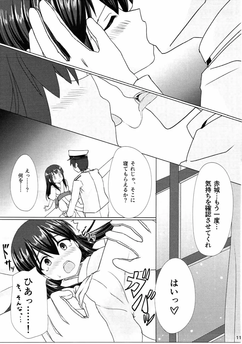 赤城さんとケッコンカッコカリ Page.10