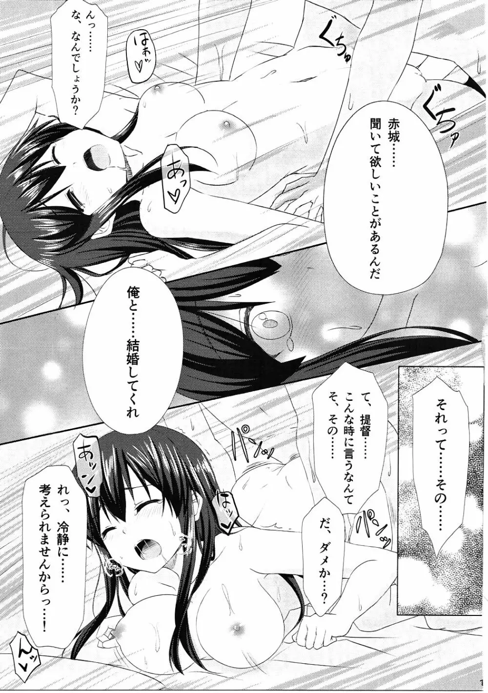 赤城さんとケッコンカッコカリ Page.18