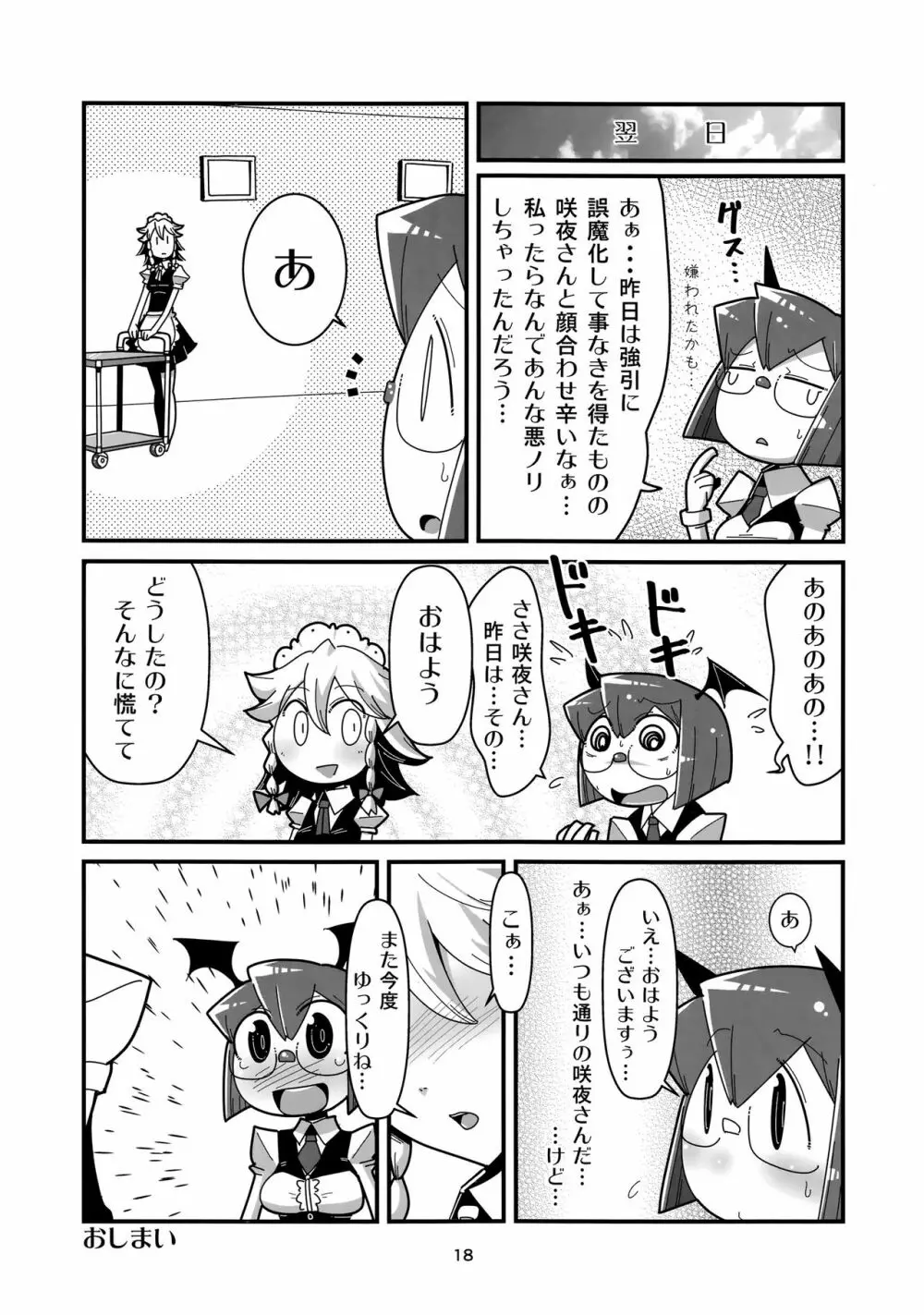 まるしき紅魔郷 咲夜と小悪魔 Page.17