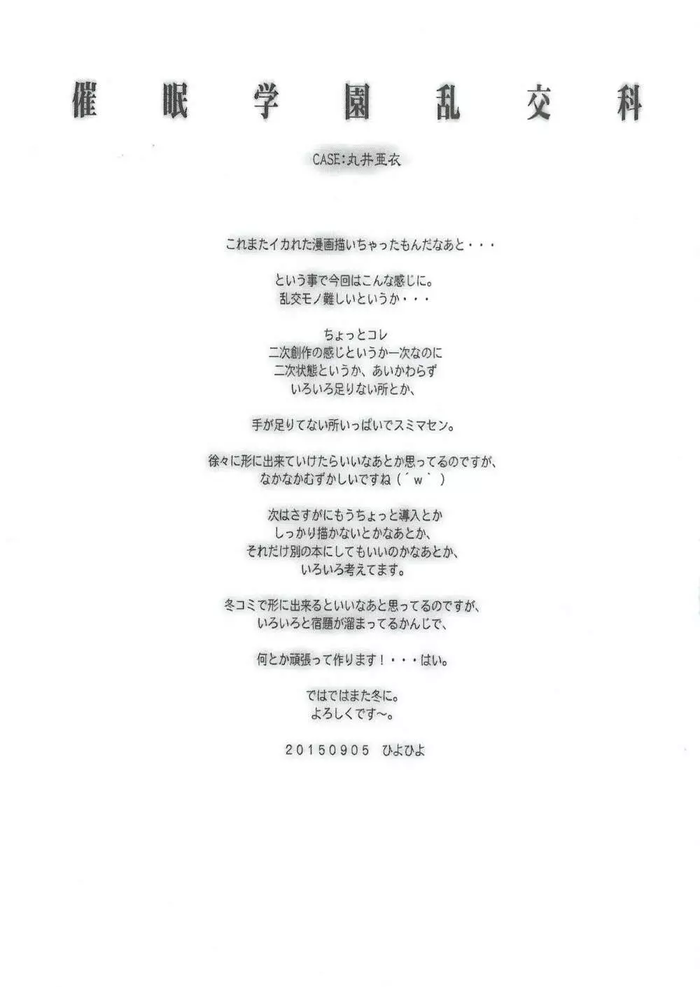 催眠学園乱交科2 CASE:丸井亜衣 Page.16