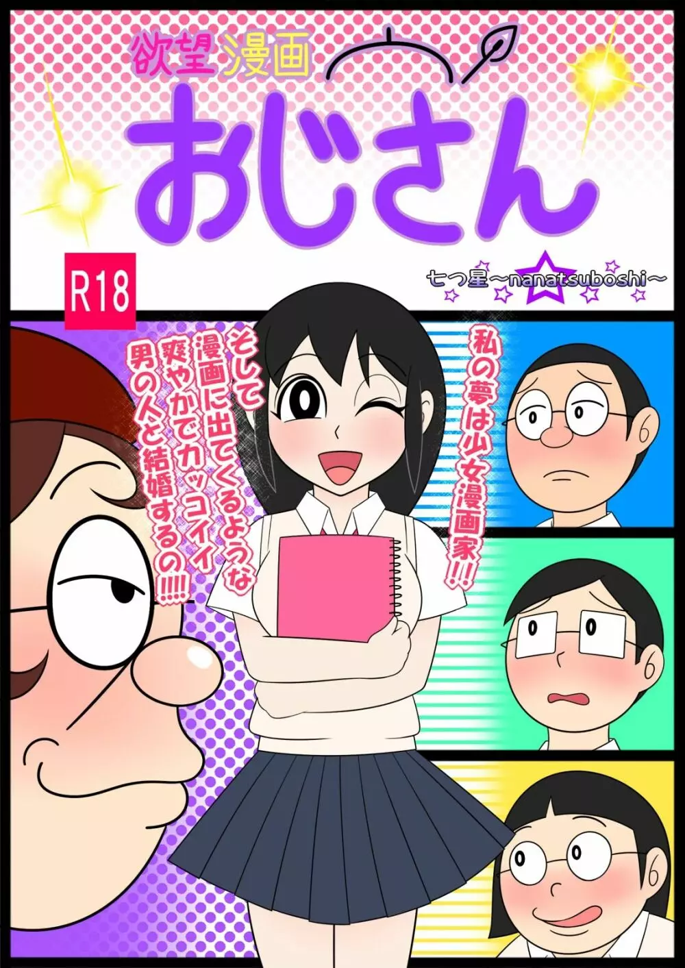 欲望漫画おじさん Page.2