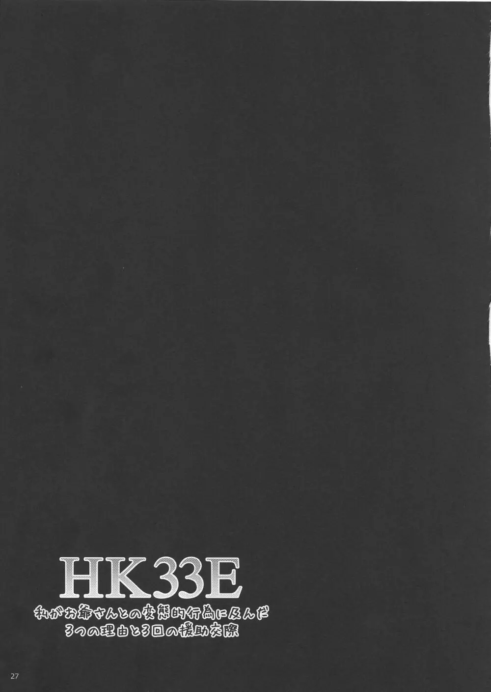 HK33E 私がお爺さんとの変態的行為に及んだ3つの理由と3回の援助交際 Page.26