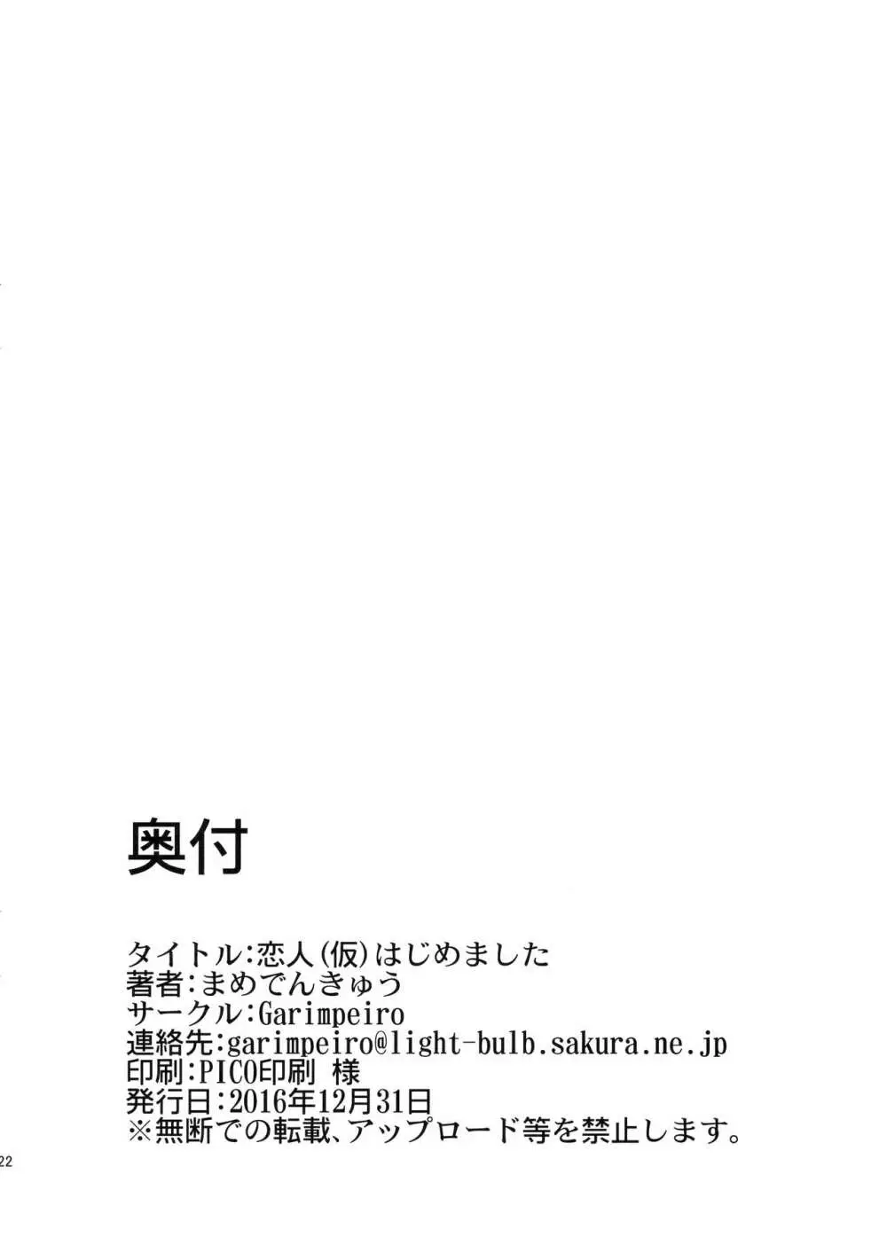 (C91) [Garimpeiro (まめでんきゅう)] 恋人(仮)はじめました (アイドルマスターシンデレラガールズ) Page.21