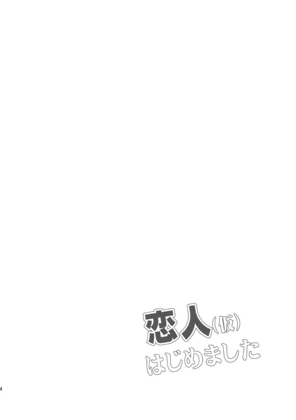(C91) [Garimpeiro (まめでんきゅう)] 恋人(仮)はじめました (アイドルマスターシンデレラガールズ) Page.3