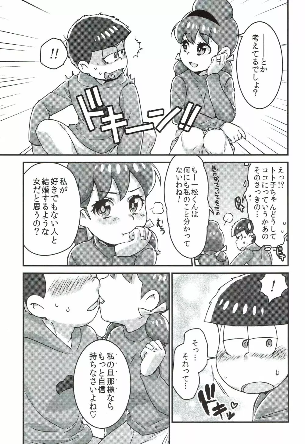六つ子とトト子ちゃんの重婚生活 Page.10
