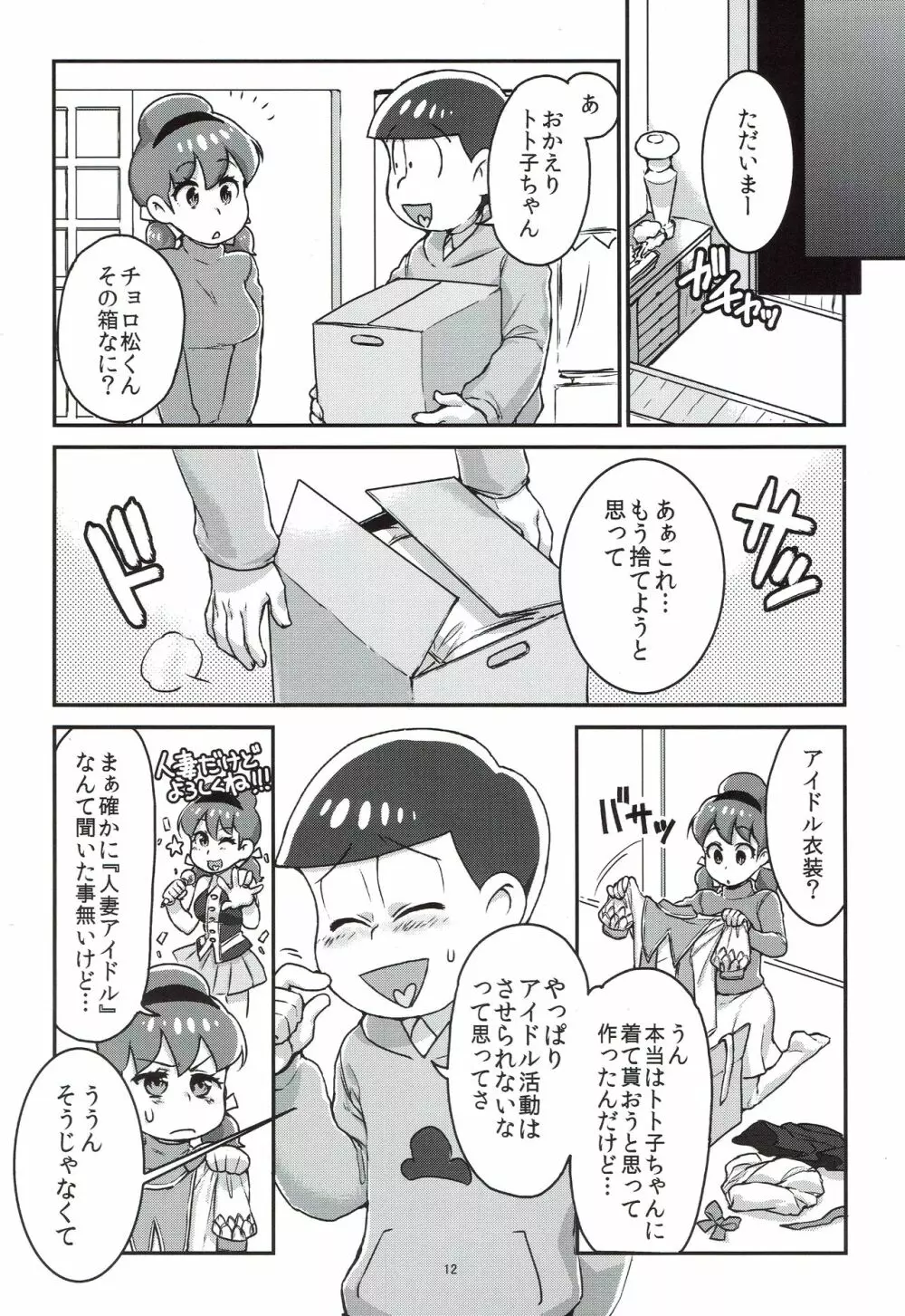 六つ子とトト子ちゃんの重婚生活 Page.13