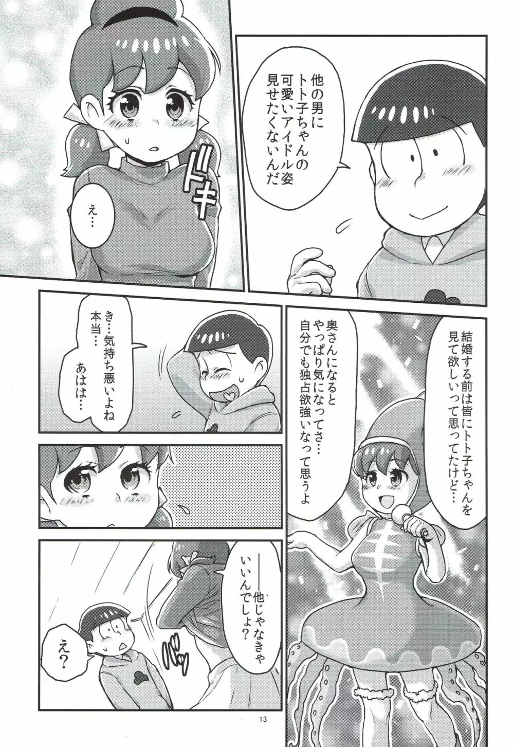 六つ子とトト子ちゃんの重婚生活 Page.14