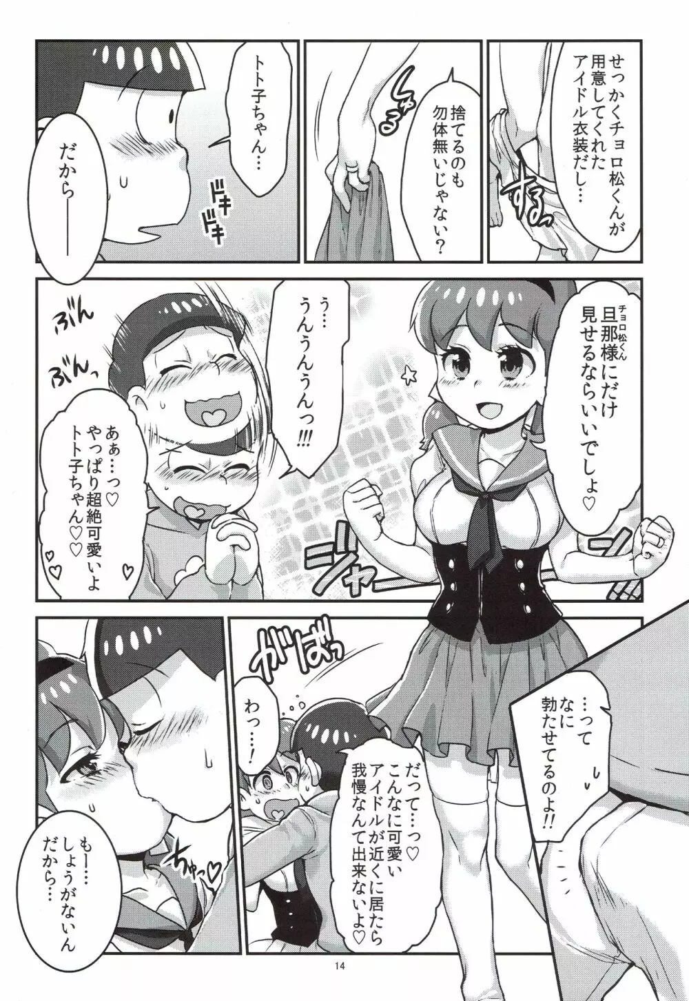 六つ子とトト子ちゃんの重婚生活 Page.15