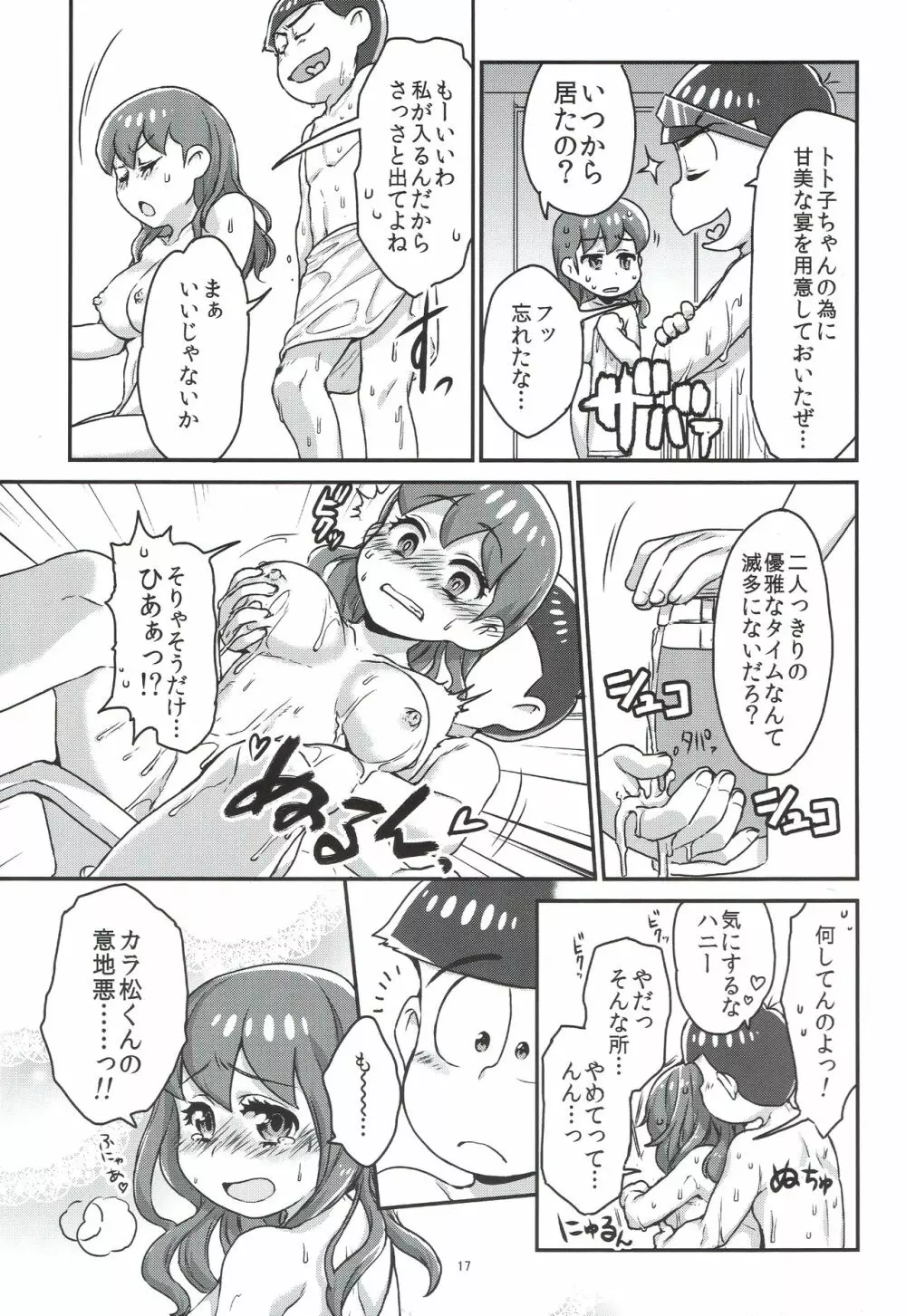 六つ子とトト子ちゃんの重婚生活 Page.18