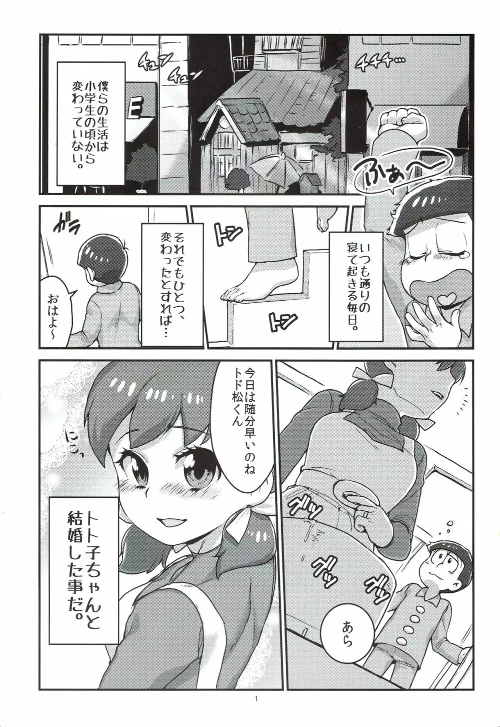 六つ子とトト子ちゃんの重婚生活 Page.2
