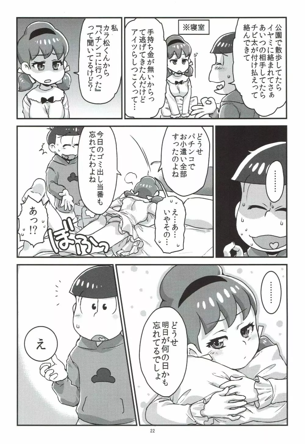 六つ子とトト子ちゃんの重婚生活 Page.23