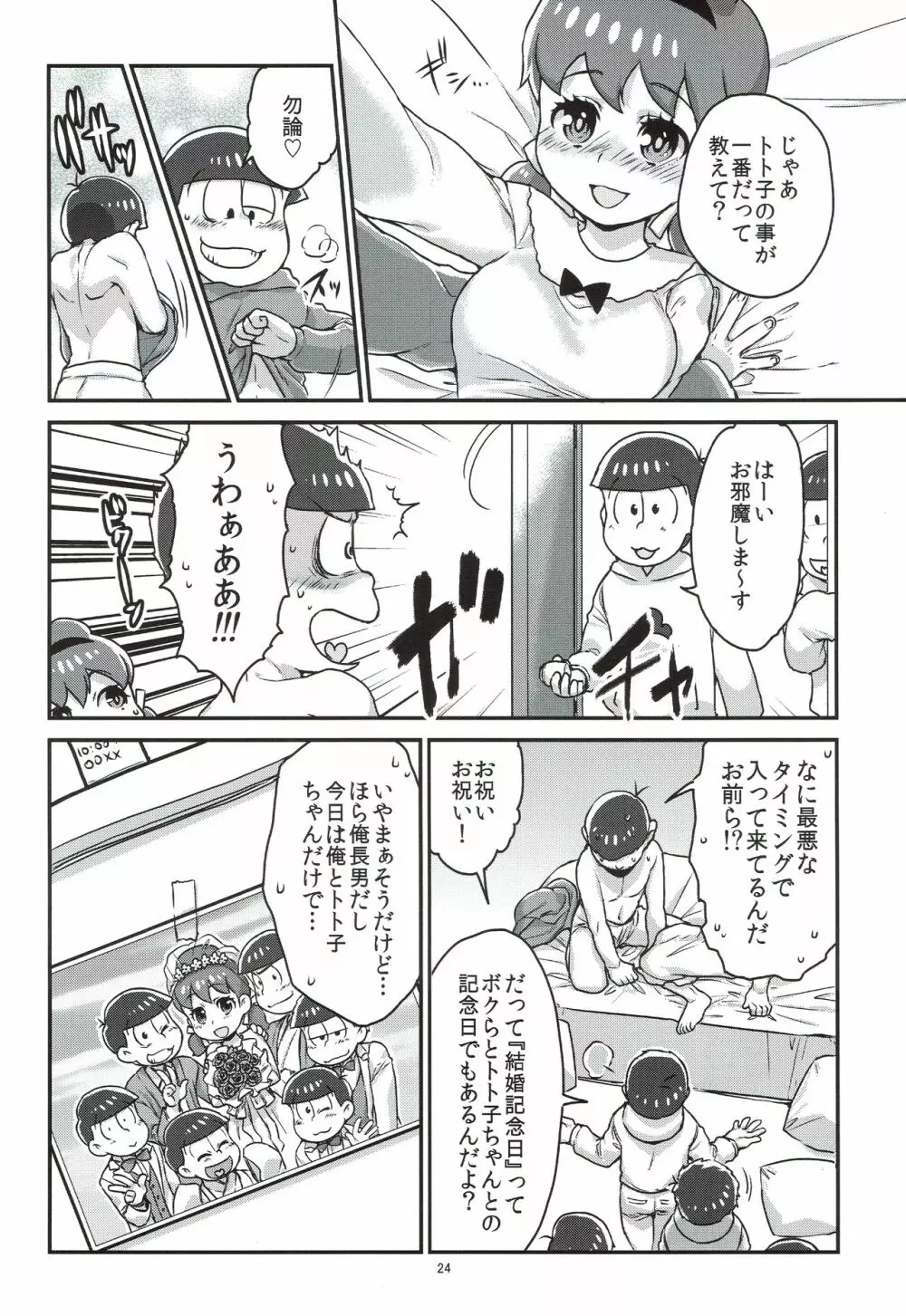 六つ子とトト子ちゃんの重婚生活 Page.25