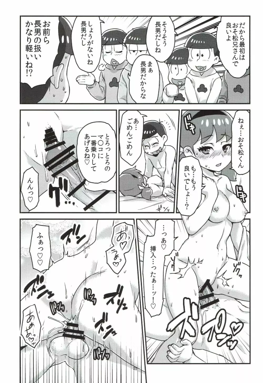 六つ子とトト子ちゃんの重婚生活 Page.26