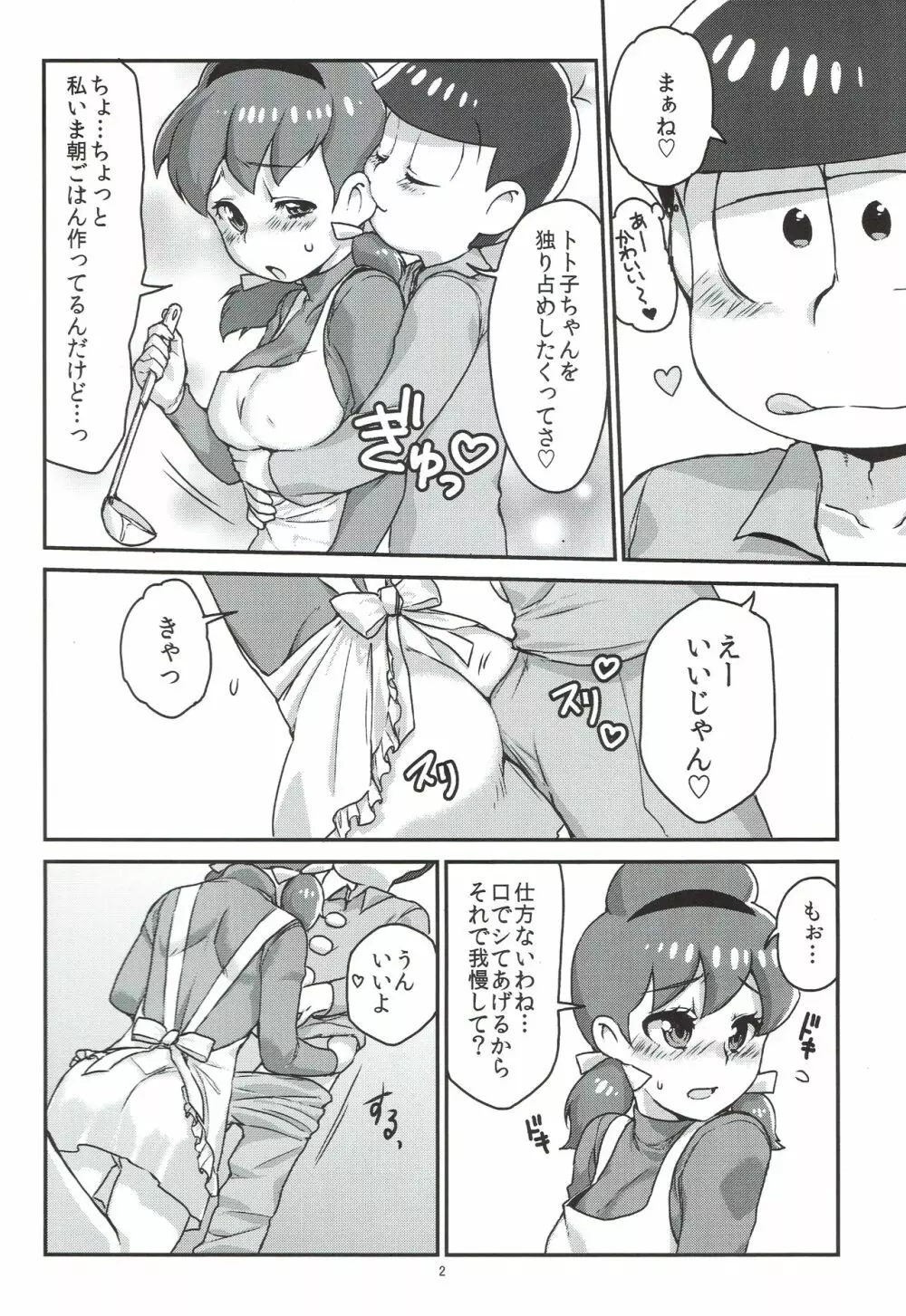 六つ子とトト子ちゃんの重婚生活 Page.3