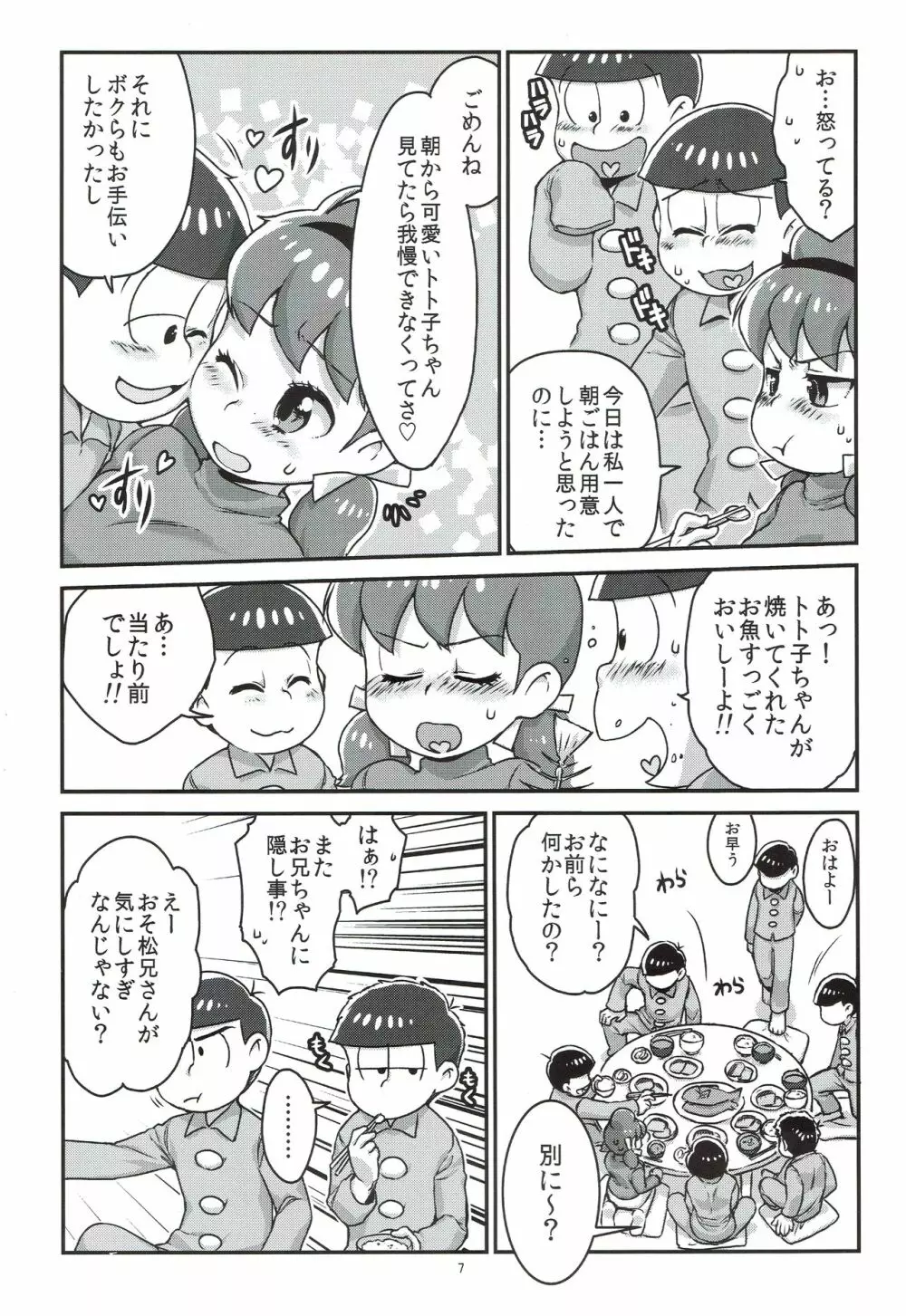 六つ子とトト子ちゃんの重婚生活 Page.8