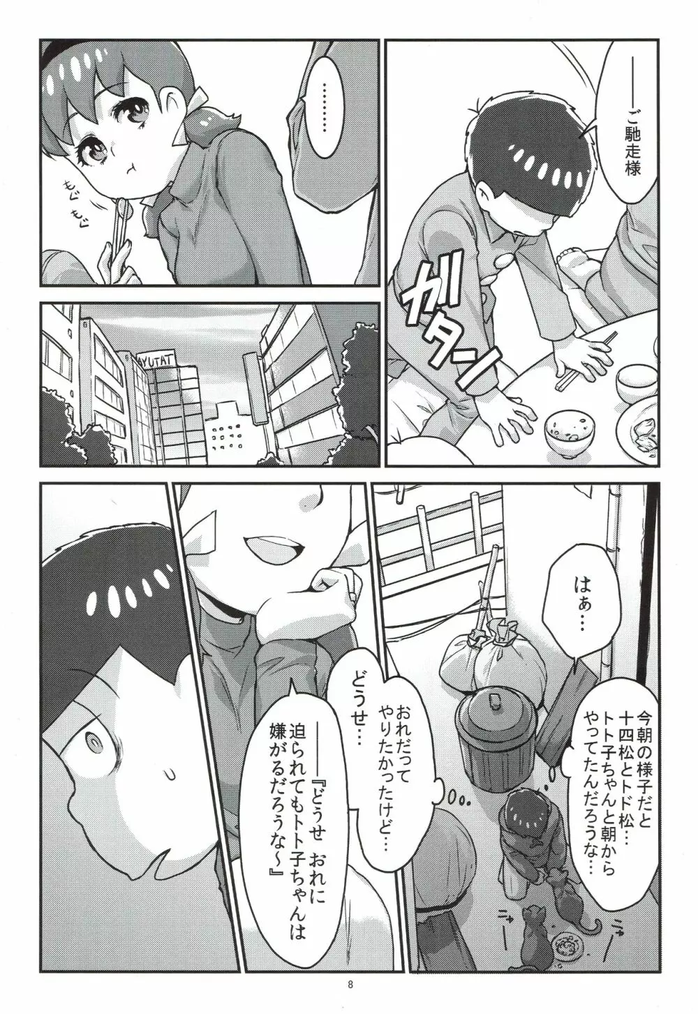 六つ子とトト子ちゃんの重婚生活 Page.9