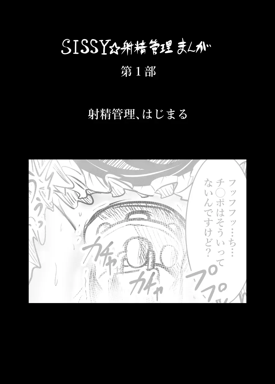 クッキー☆射精管理マンガ Vol.1 Page.4