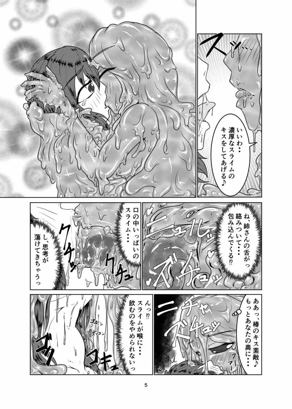 私の姉はスライム娘 -2日目- Page.5