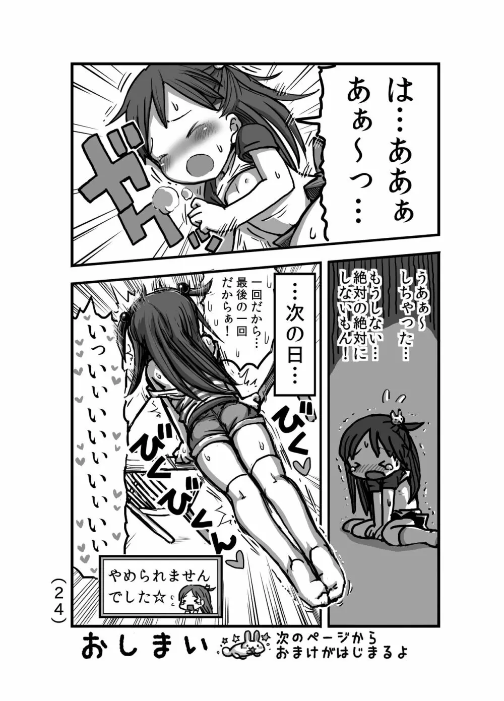 はじめての角オナニー Page.25
