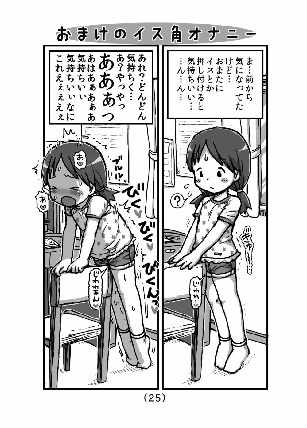 はじめての角オナニー Page.26