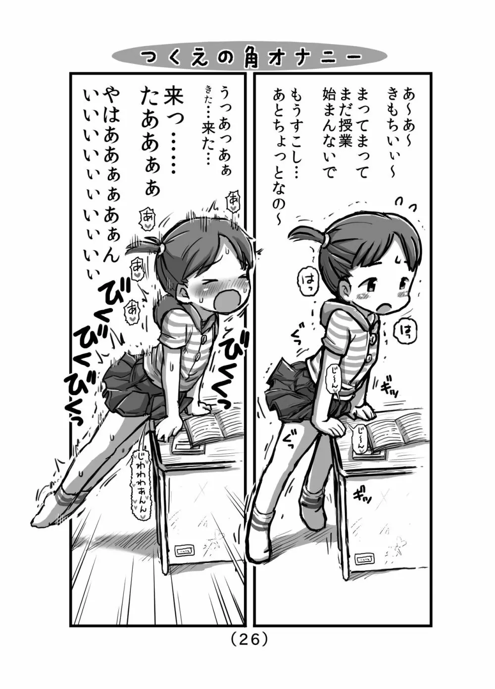 はじめての角オナニー Page.27