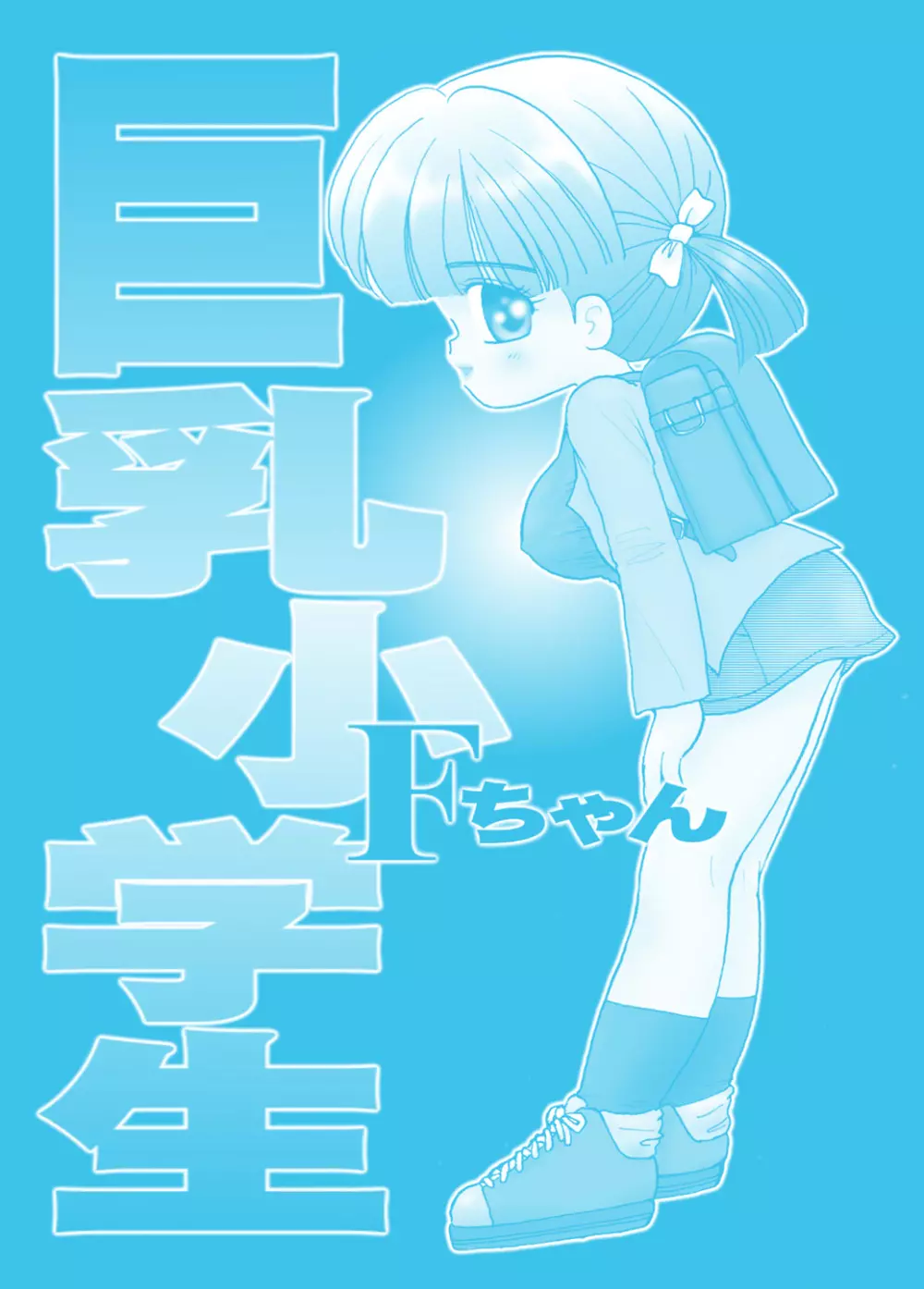 巨乳小学生MFyiちゃん Page.32