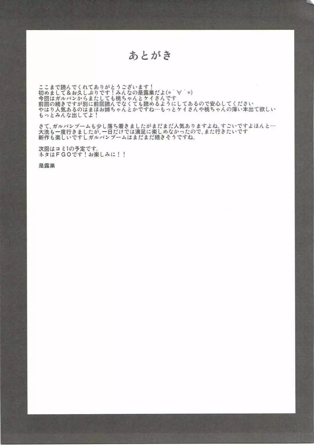 桃×ケイ 弐 お姉さんたちにオマカセ Page.26