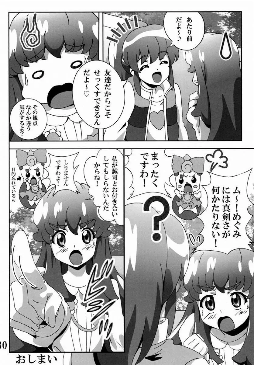 プリンセスの友達☆事情 Page.29