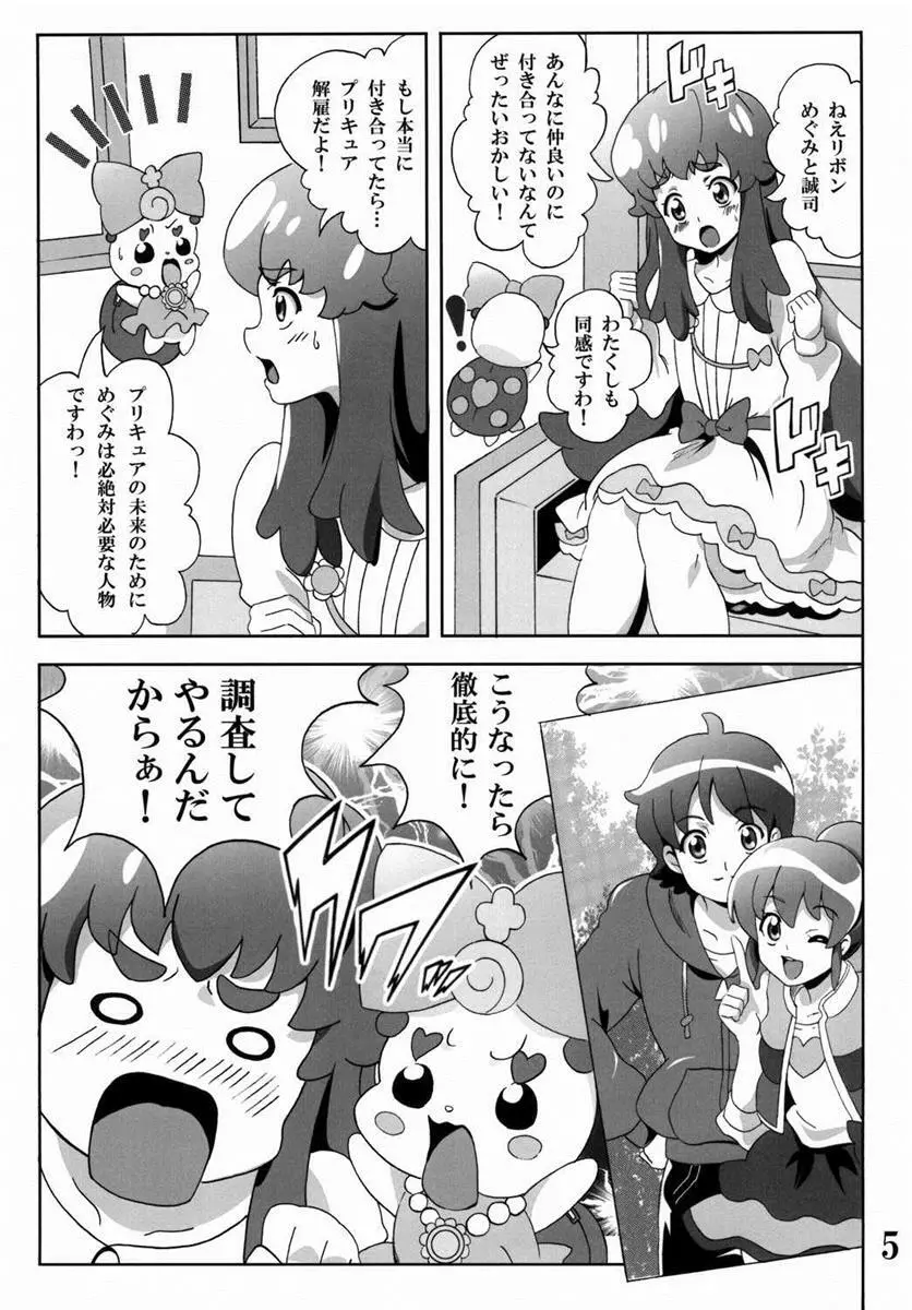プリンセスの友達☆事情 Page.4