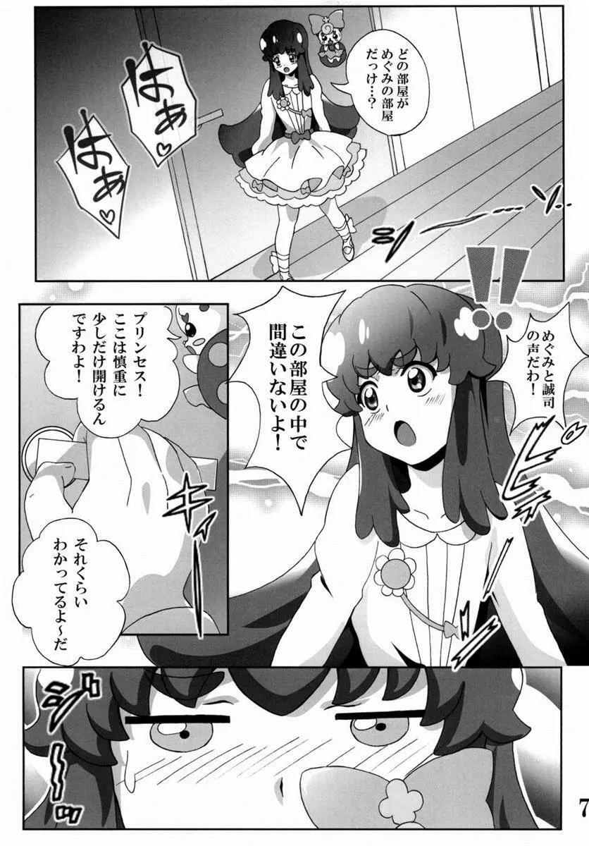 プリンセスの友達☆事情 Page.6