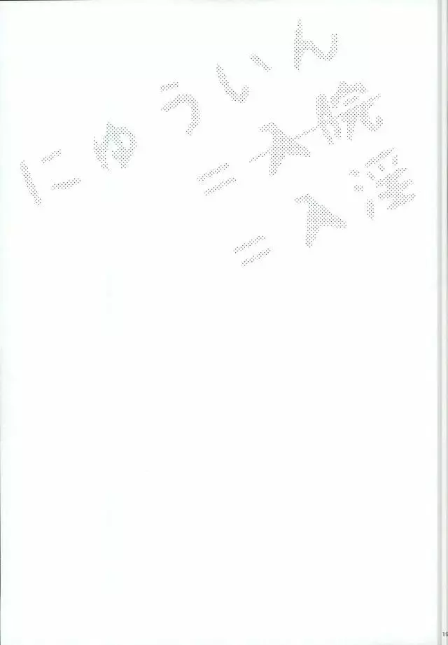 にゅういん! Page.18