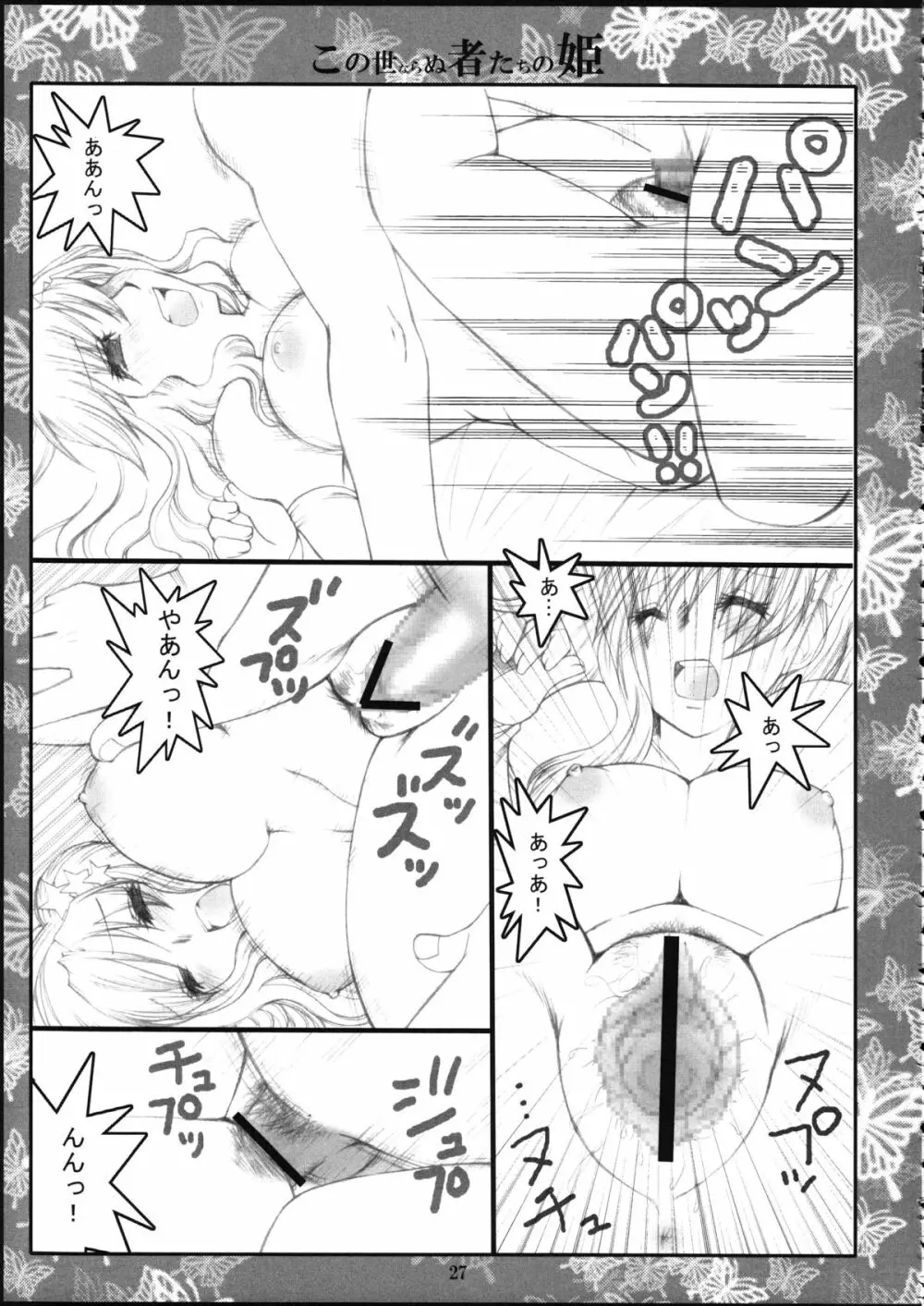 この世ならぬ者たちの姫 Page.26