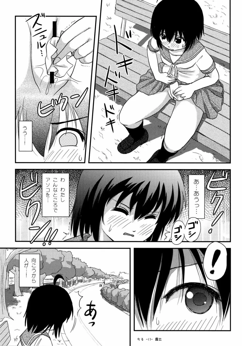 ちる露出12 Page.12