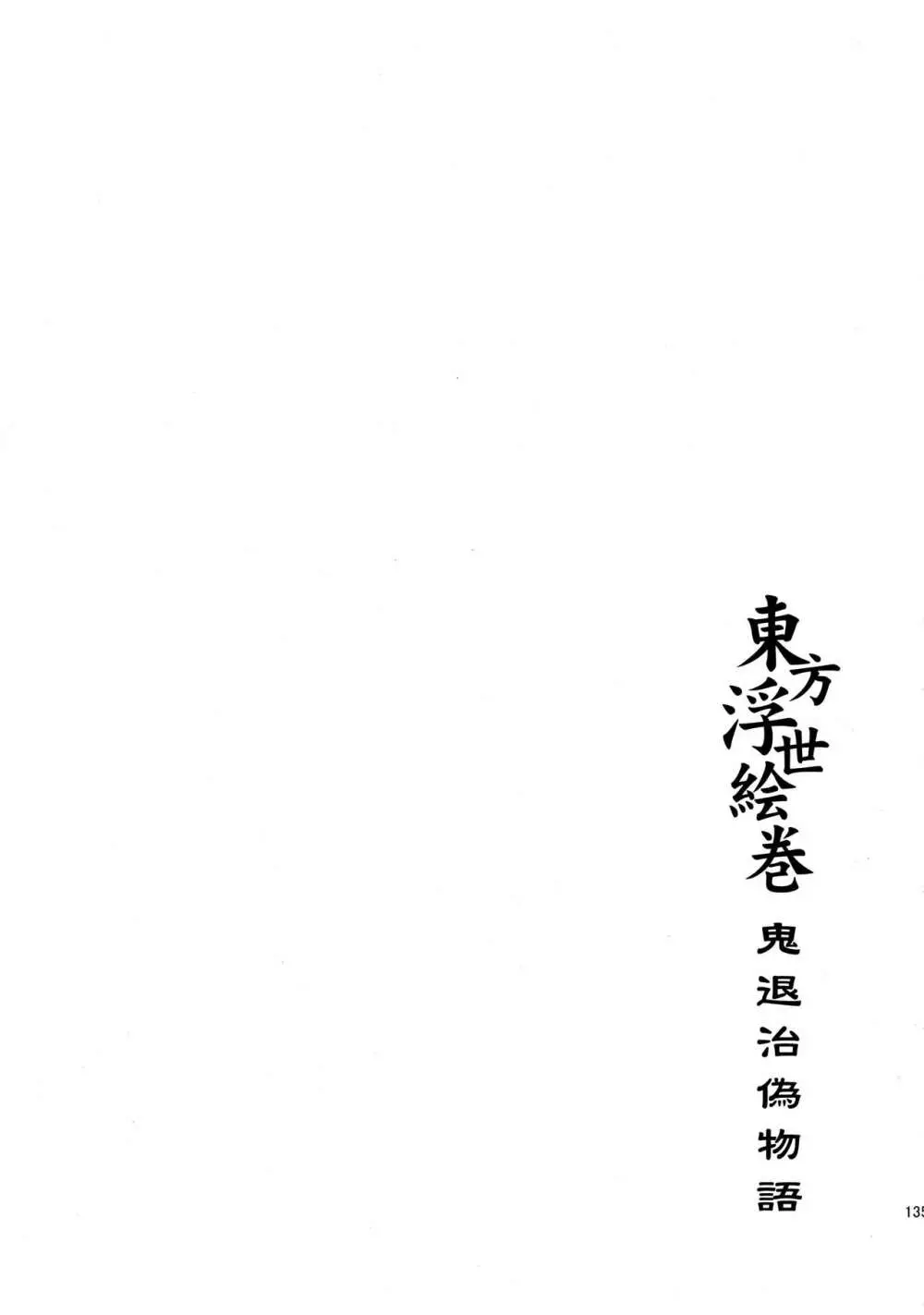 東方浮世絵巻 再録集2 Page.135