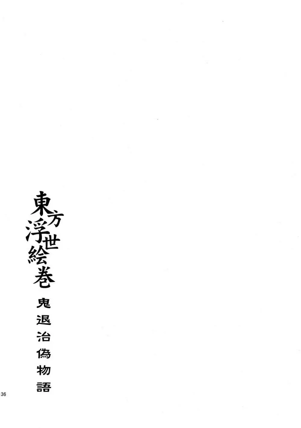 東方浮世絵巻 再録集2 Page.136